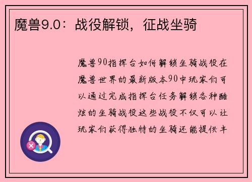 魔兽9.0：战役解锁，征战坐骑