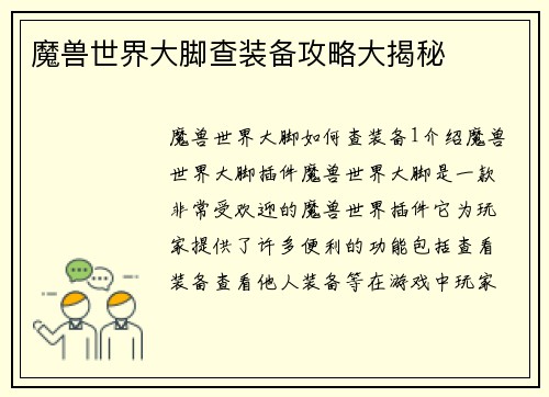 魔兽世界大脚查装备攻略大揭秘