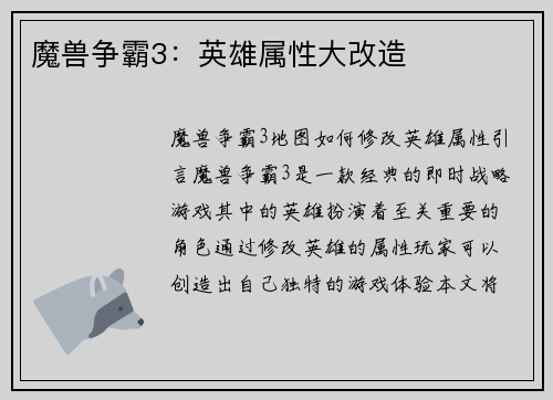 魔兽争霸3：英雄属性大改造