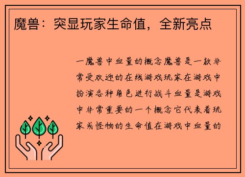 魔兽：突显玩家生命值，全新亮点