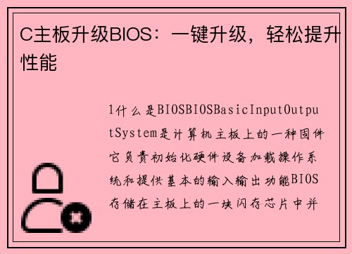 C主板升级BIOS：一键升级，轻松提升性能