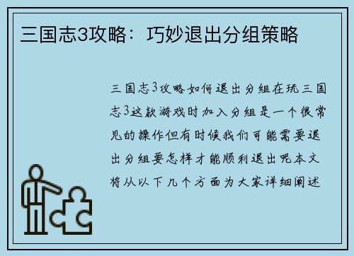 三国志3攻略：巧妙退出分组策略